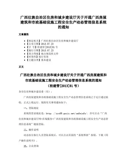 广西壮族自治区住房和城乡建设厅关于开通广西房屋建筑和市政基础设施工程安全生产动态管理信息系统的通知