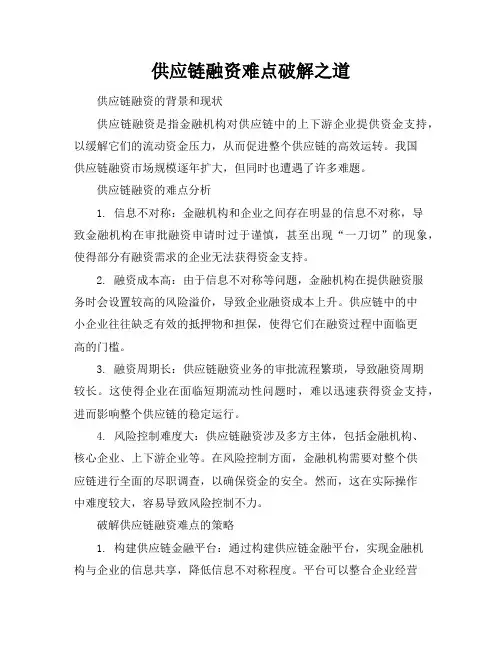 供应链融资难点破解之道