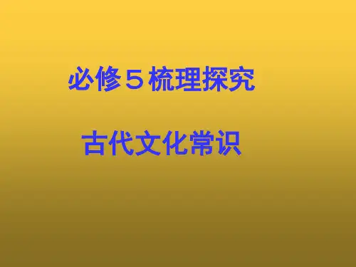 人教版高中语文课件PPT古代文化常识 课件