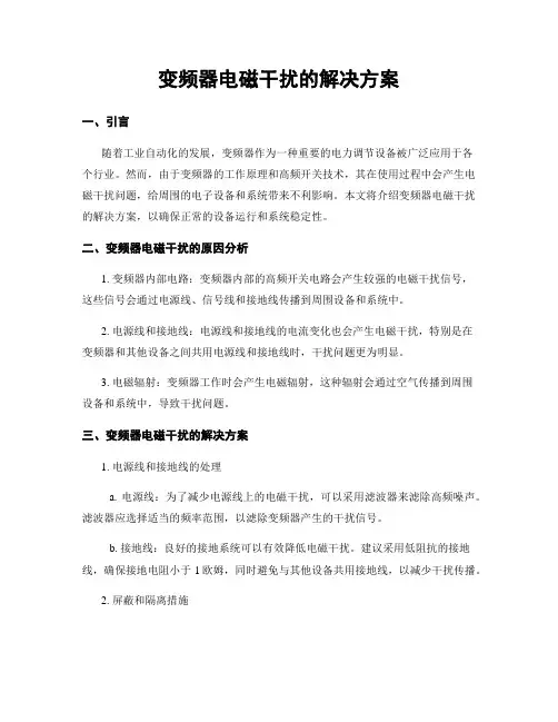 变频器电磁干扰的解决方案