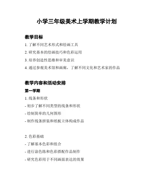 小学三年级美术上学期教学计划