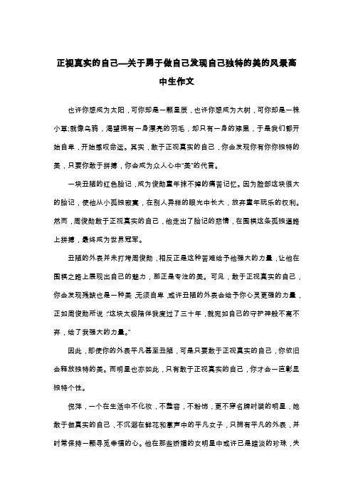 正视真实的自己—关于勇于做自己发现自己独特的美的风景高中生作文_议论文