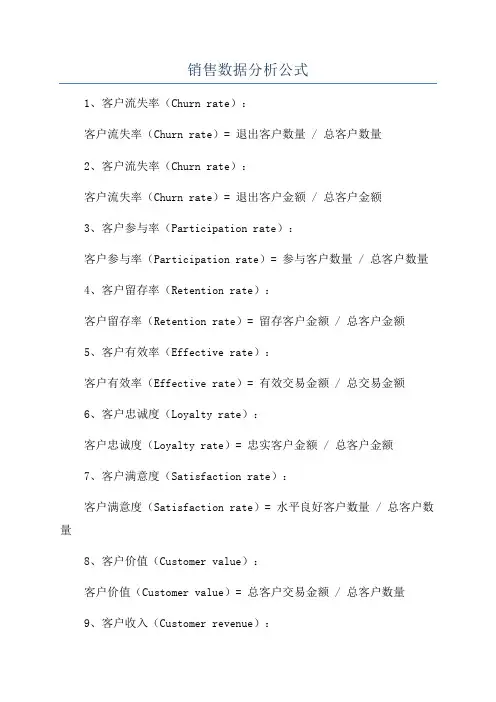 销售数据分析公式