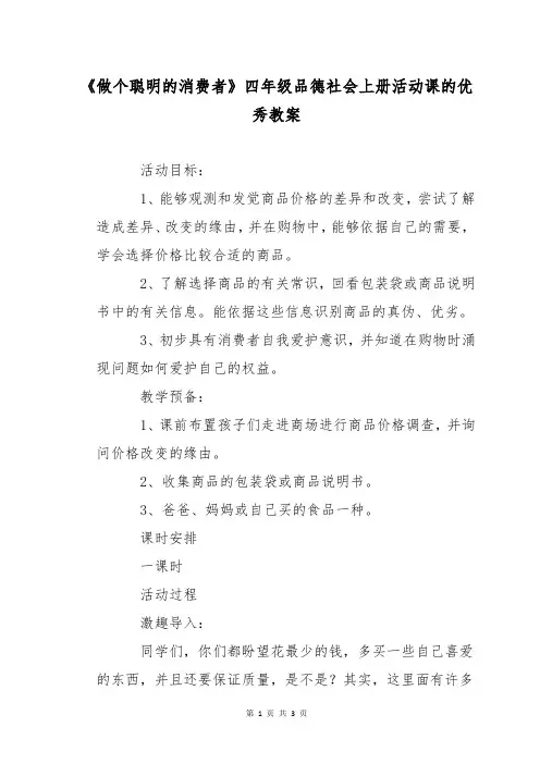 《做个聪明的消费者》四年级品德社会上册活动课的优秀教案