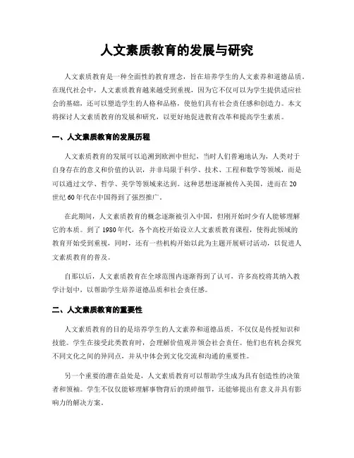 人文素质教育的发展与研究