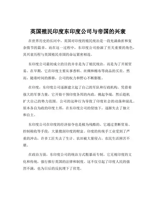 英国殖民印度东印度公司与帝国的兴衰