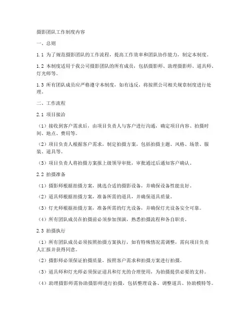摄影团队工作制度内容