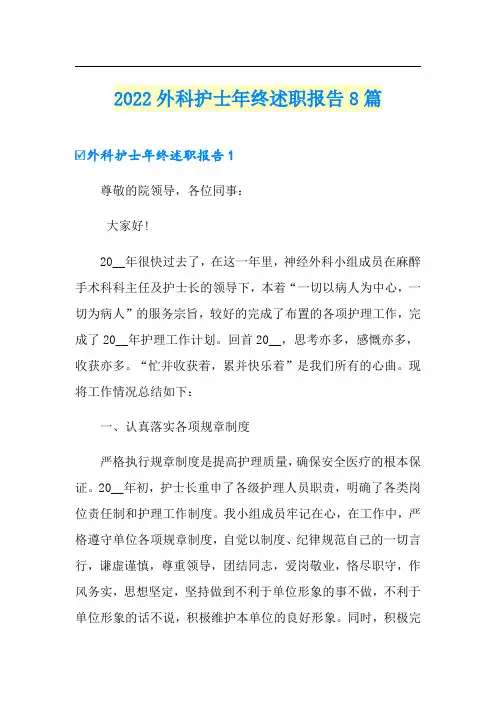 2022外科护士年终述职报告8篇