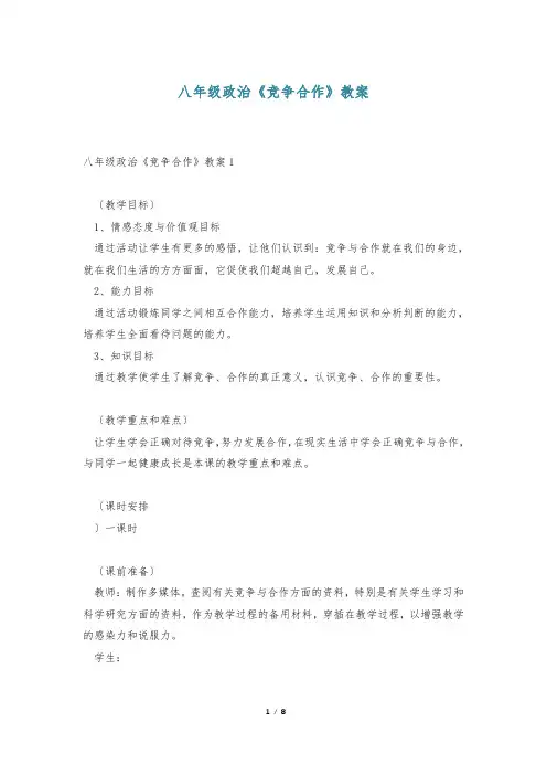 八年级政治《竞争合作》教案