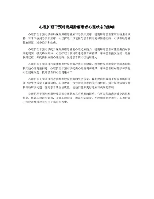 心理护理干预对晚期肿瘤患者心理状态的影响