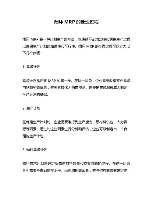 闭环MRP的处理过程