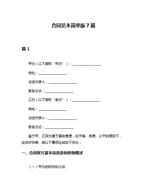 合同范本简单版7篇