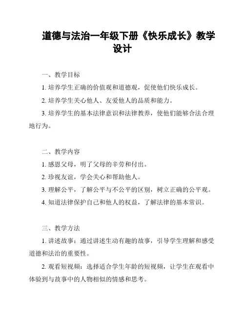 道德与法治一年级下册《快乐成长》教学设计