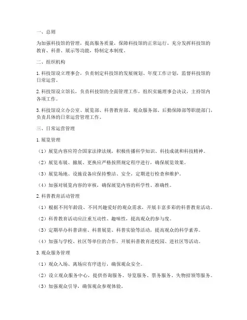 科技馆日常运营管理制度
