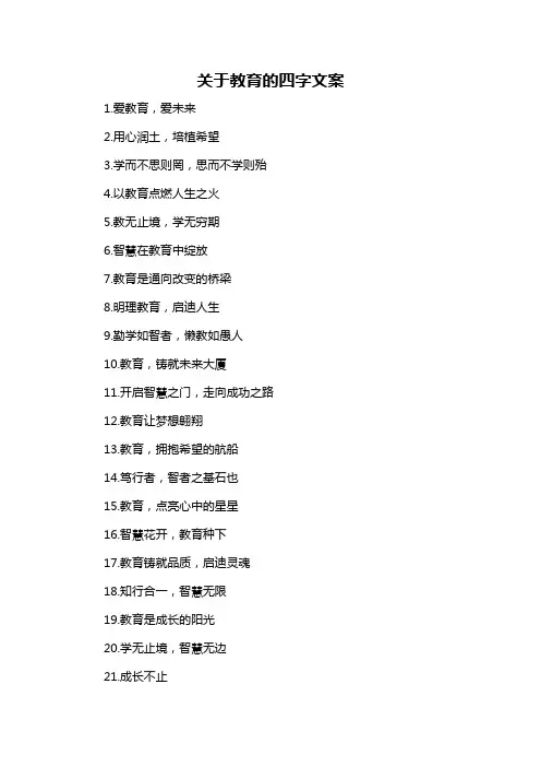 关于教育的四字文案