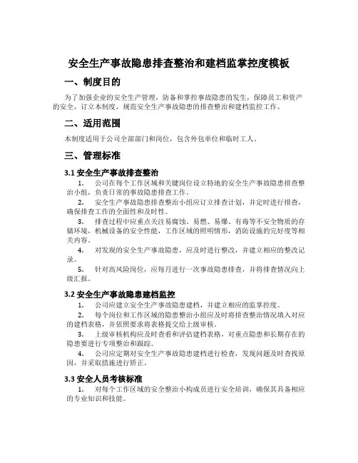 安全生产事故隐患排查治理和建档监控制度模板