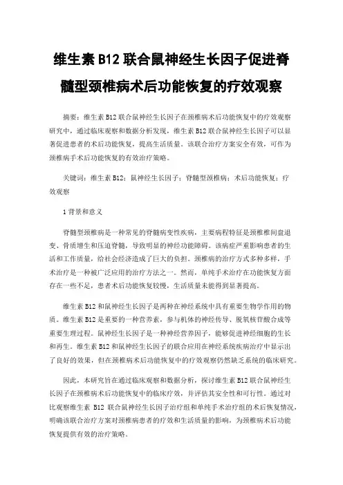 维生素B12联合鼠神经生长因子促进脊髓型颈椎病术后功能恢复的疗效观察