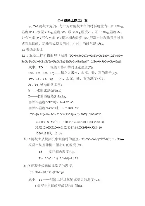 C40混凝土热工计算