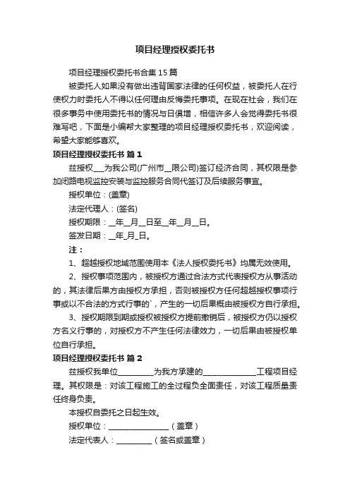 项目经理授权委托书合集15篇