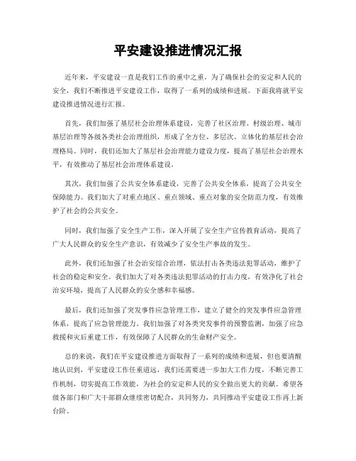 平安建设推进情况汇报