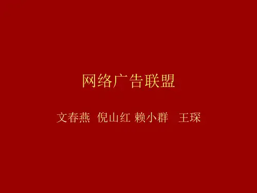 网络广告联盟