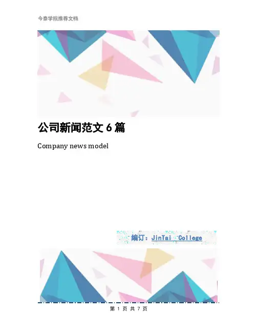 公司新闻范文6篇