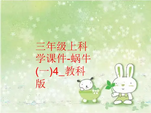 精品三年级上科学课件-蜗牛一4教科版可编辑