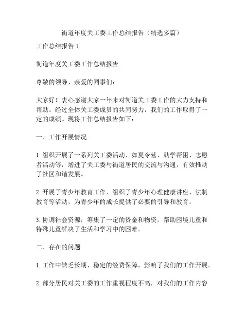 街道年度关工委工作总结报告(精选多篇)