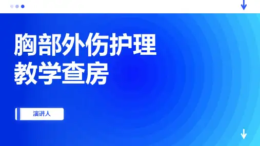 胸部外伤护理教学查房