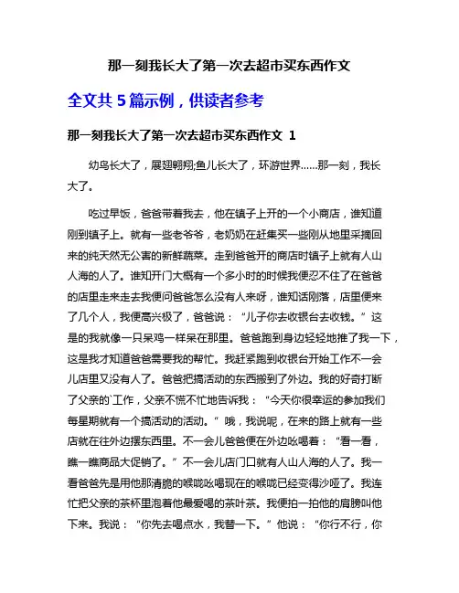 那一刻我长大了第一次去超市买东西作文