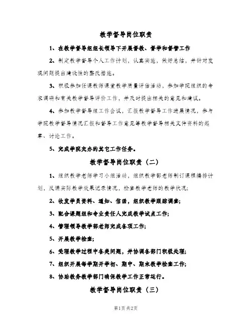 教学督导岗位职责(3篇)