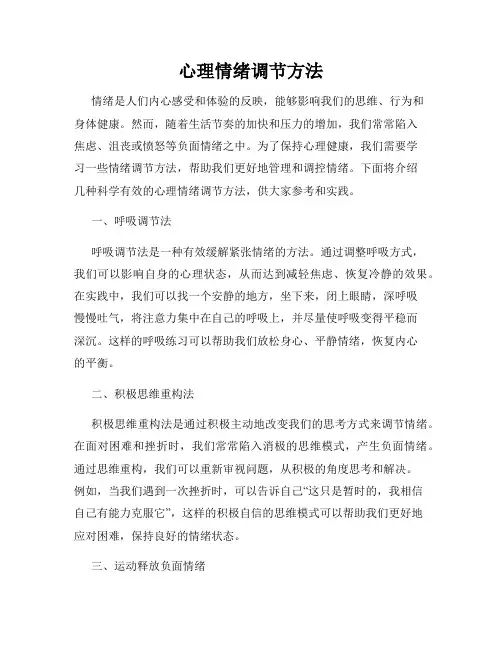 心理情绪调节方法
