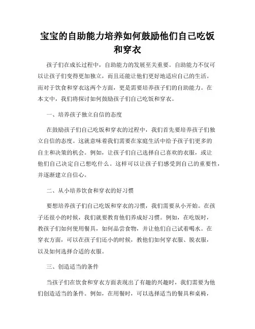 宝宝的自助能力培养如何鼓励他们自己吃饭和穿衣