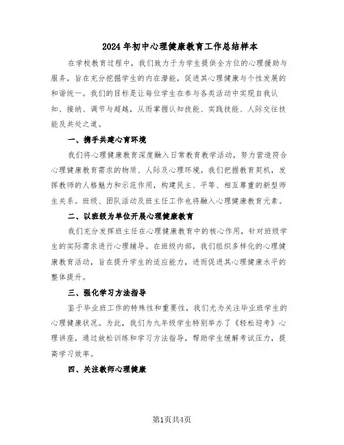 2024年初中心理健康教育工作总结样本（二篇）