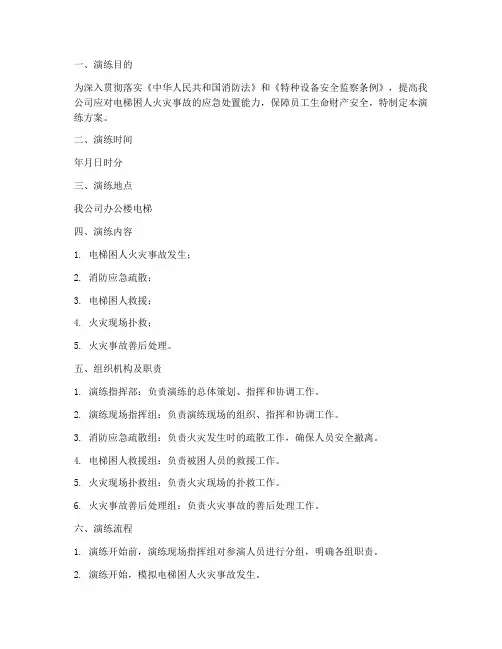 电梯困人消防应急演练方案