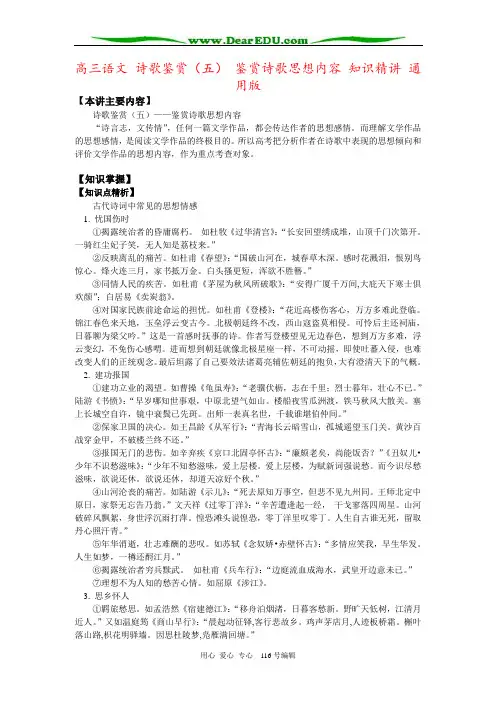 高三语文 诗歌鉴赏(五) 鉴赏诗歌思想内容 知识精讲 通用版