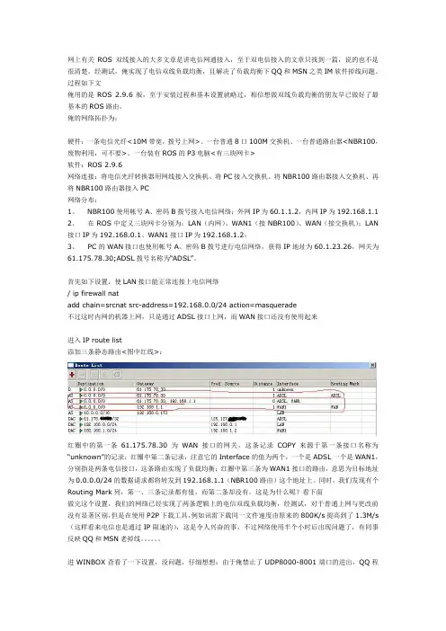 网上有关ROS双线接入的大多文章是讲电信网通接入