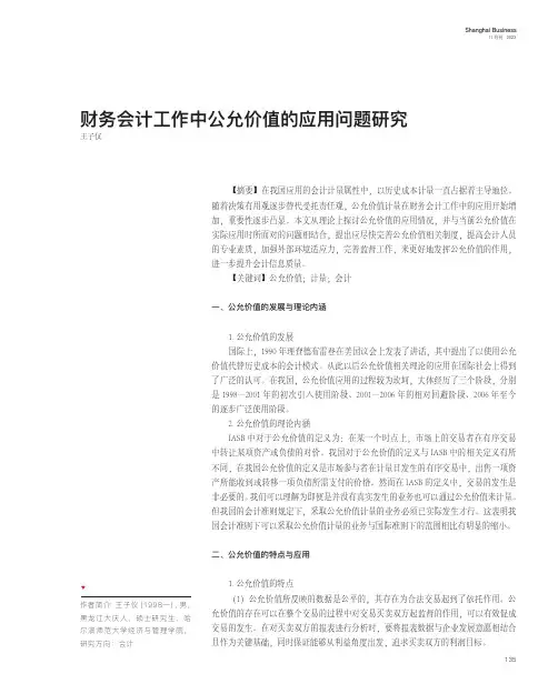 财务会计工作中公允价值的应用问题研究