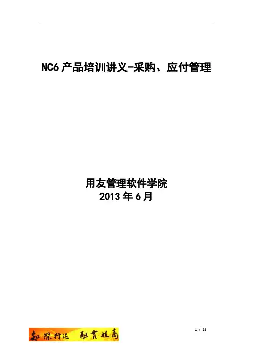 NC采购、应付管理讲义-第1讲