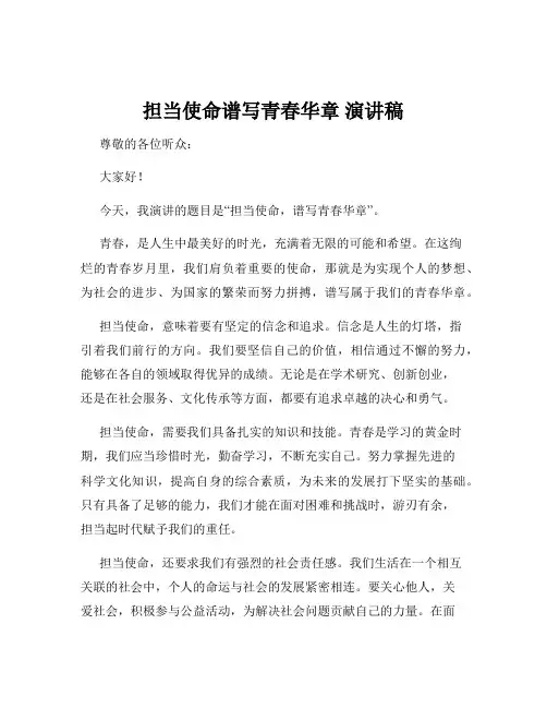 担当使命谱写青春华章 演讲稿