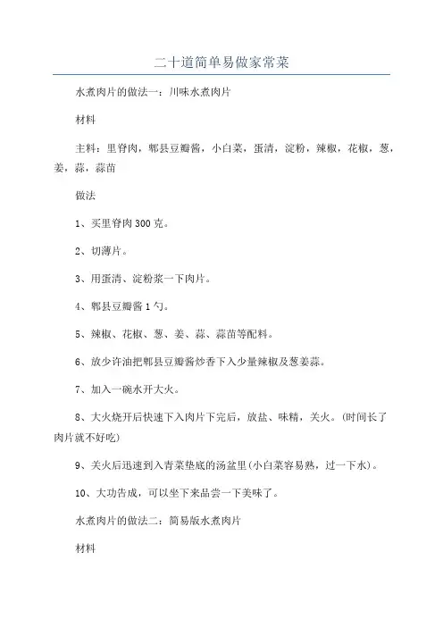 二十道简单易做家常菜