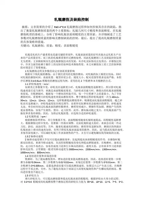 轧辊磨削及缺陷控制