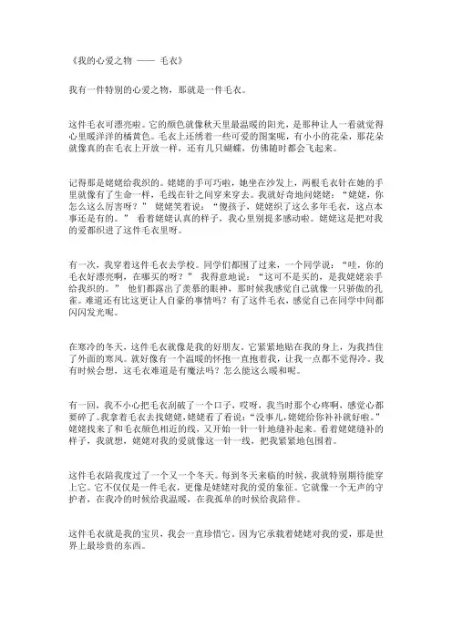 心爱之物毛衣作文