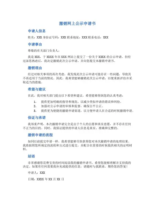 撤销网上公示申请书