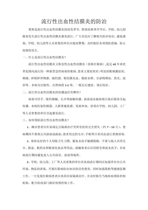 流行性出血性结膜炎的防治