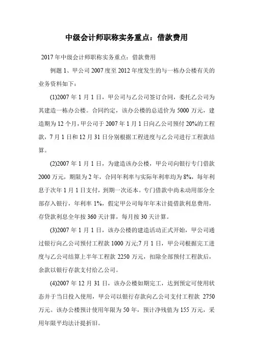 中级会计师职称实务重点：借款费用.doc