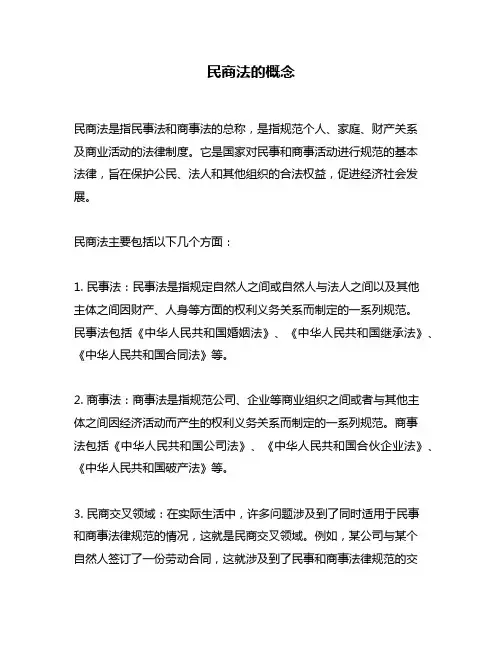 民商法的概念