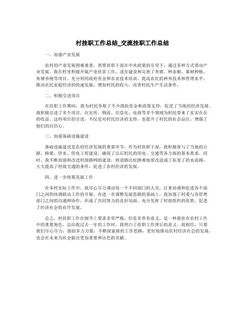 村挂职工作总结_交流挂职工作总结
