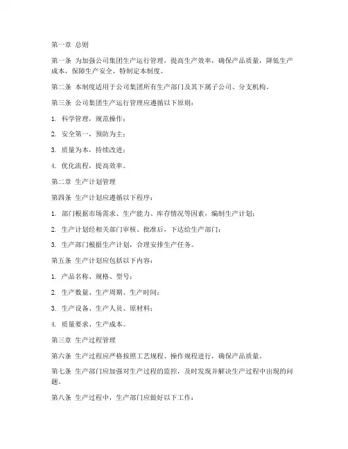 公司集团生产运行管理制度