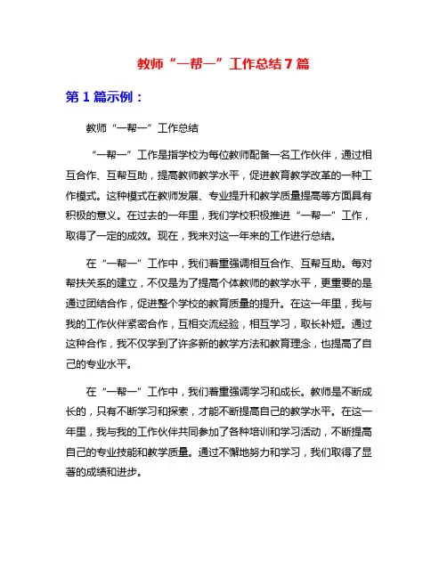 教师“一帮一”工作总结7篇